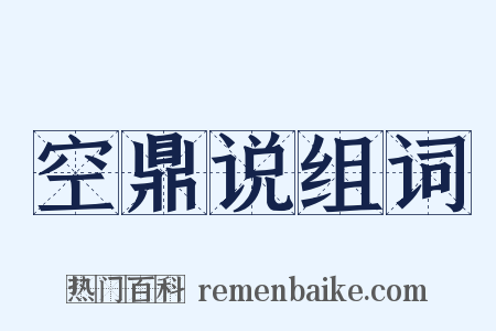 空鼎说组词是什么意思的图片